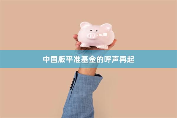 中国版平准基金的呼声再起