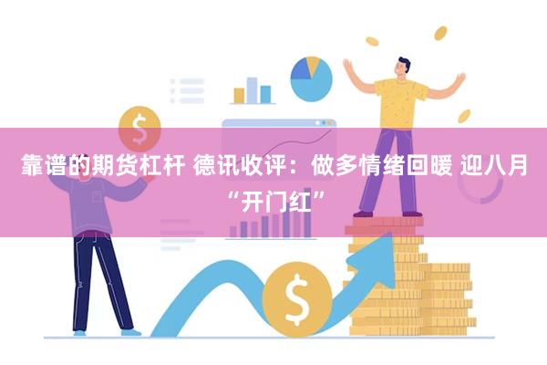 靠谱的期货杠杆 德讯收评：做多情绪回暖 迎八月“开门红”