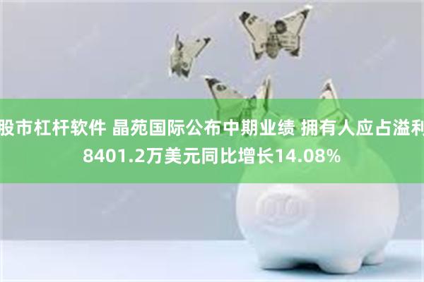 股市杠杆软件 晶苑国际公布中期业绩 拥有人应占溢利8401.2万美元同比增长14.08%