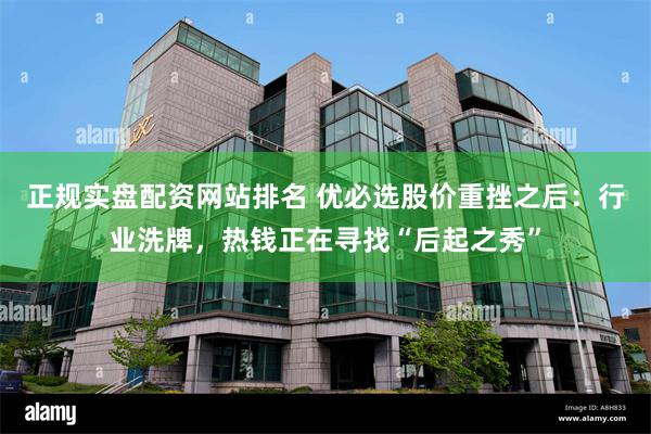 正规实盘配资网站排名 优必选股价重挫之后:行业洗牌,热钱正在寻找“后起之秀”