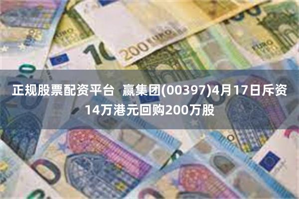 正规股票配资平台  嬴集团(00397)4月17日斥资14万港元回购200万股