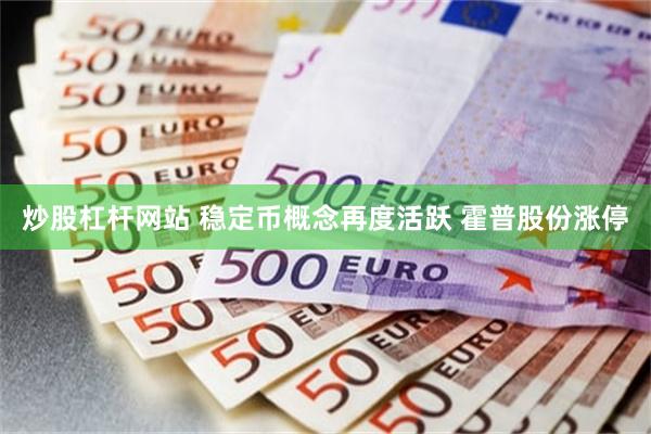 炒股杠杆网站 稳定币概念再度活跃 霍普股份涨停