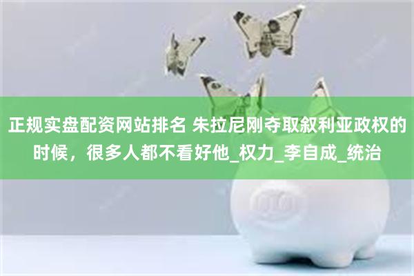 正规实盘配资网站排名 朱拉尼刚夺取叙利亚政权的时候，很多人都不看好他_权力_李自成_统治
