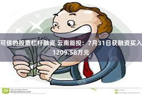 可信的股票杠杆融资 云南能投：7月31日获融资买入1209.58万元