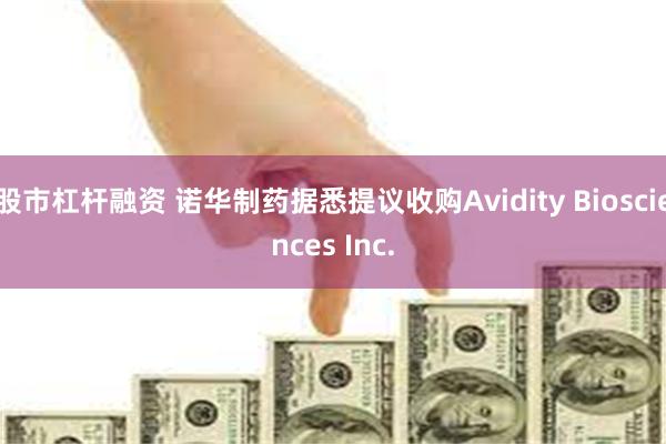 股市杠杆融资 诺华制药据悉提议收购Avidity Biosciences Inc.